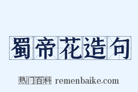 蜀帝花造句是什么意思的图片